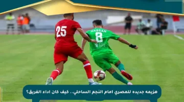 هزيمة جديدة للمصري أمام النجم الساحلي.. كيف كان أداء الفريق؟